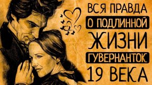 Совсем не как Джейн Эйр! Вся правда о подлинной жизни гувернанток Викторианской эпохи