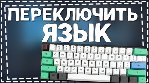 Как Переключить Язык на Клавиатуре компьютера