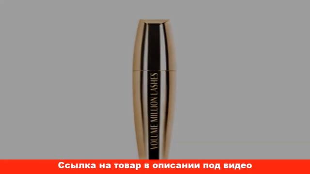тушь лореаль миллион ресниц отзывы смотреть онлайн