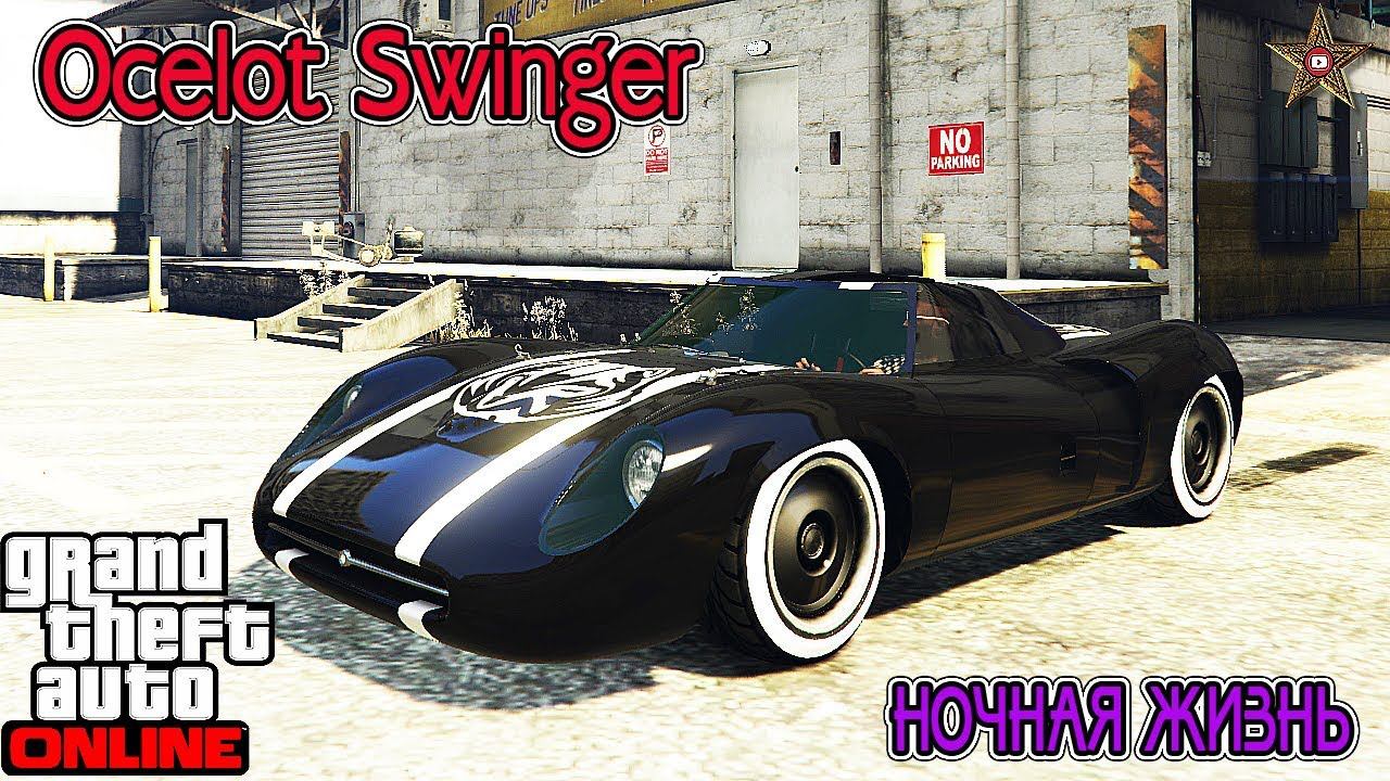 GTA ONLINE DLC НОЧНАЯ ЖИЗНЬ - OCELOT SWINGER (ТЮНИНГ И ОБЗОР)