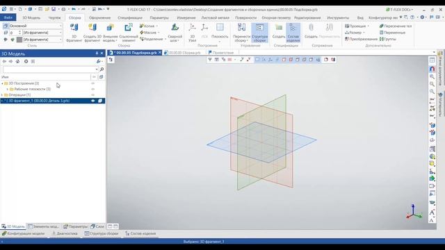 Урок #3 по T-Flex "Создание и сохранение файлов фрагментов и сборок. Работа с прототипами" смотреть онлайн