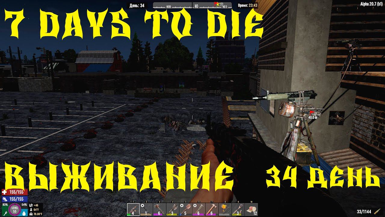 7 Days to Die - ВЫЖИВАНИЕ НА ПАРКОВКЕ 34 ДЕНЬ 2 СЕЗОН ЗАЧИЩАЕМ ДОМА смотреть онлайн