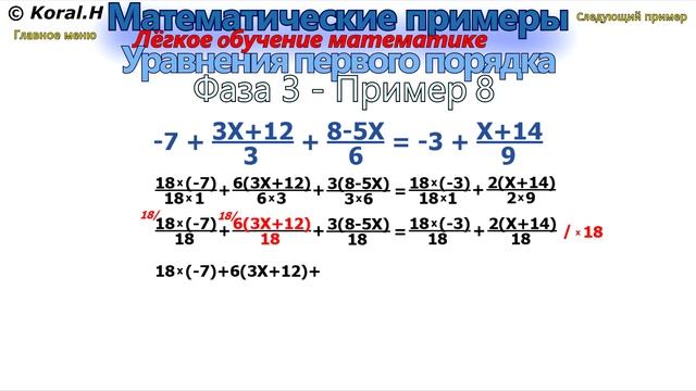 Математические примеры - Решение mатематических уравнений - Фаза 3 - Пример 8 смотреть онлайн