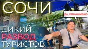 ОСТОРОЖНО! РАЗВОД и КИДАЛОВО в ОГРОМНЫХ масштабах в Сочи 2023! ИЗБЕГАЙ этих мест чтобы не попасть!