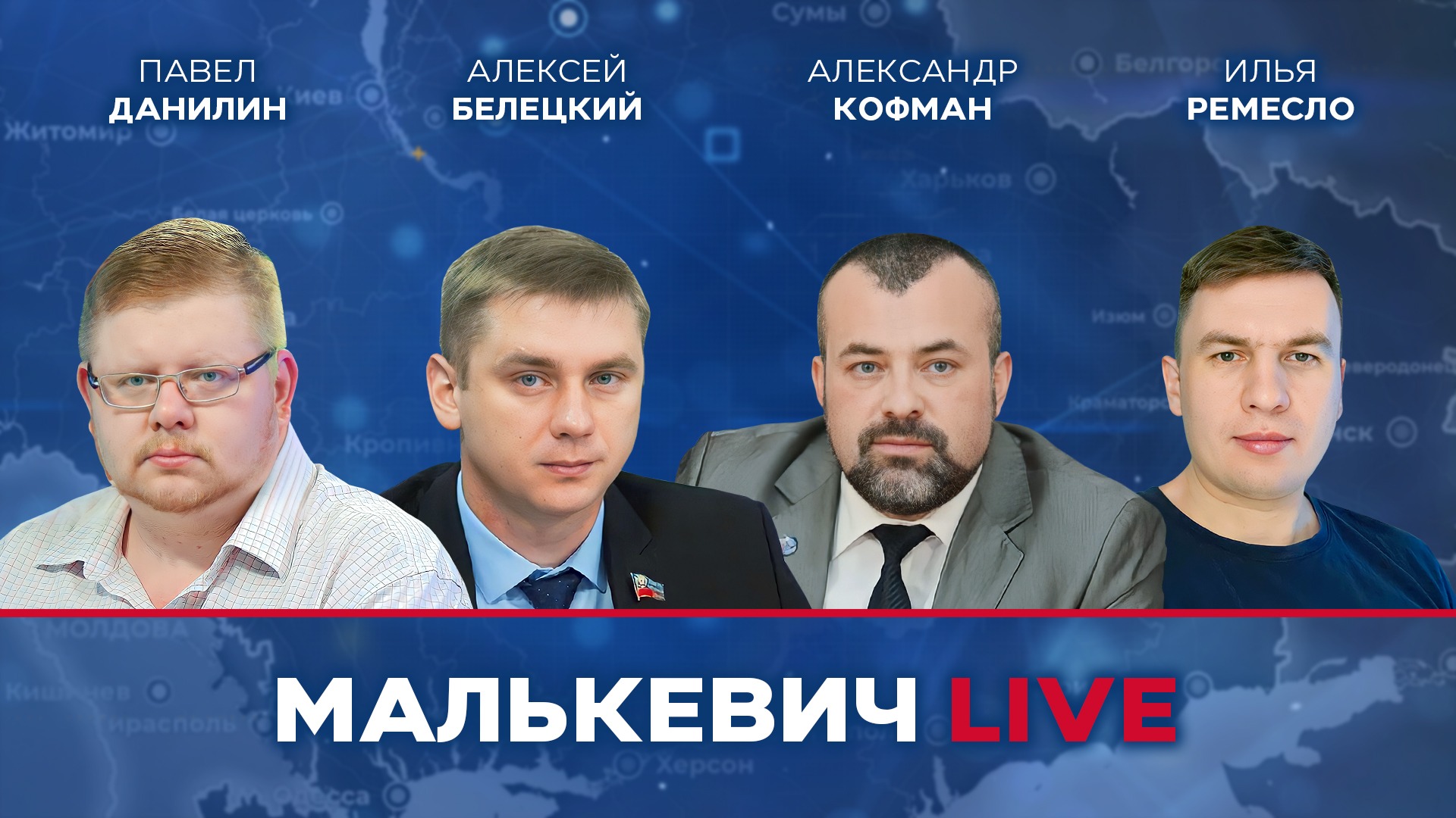 Павел Данилин, Алексей Белецкий, Александр Кофман, Илья Ремесло - Малькевич LIVE смотреть онлайн