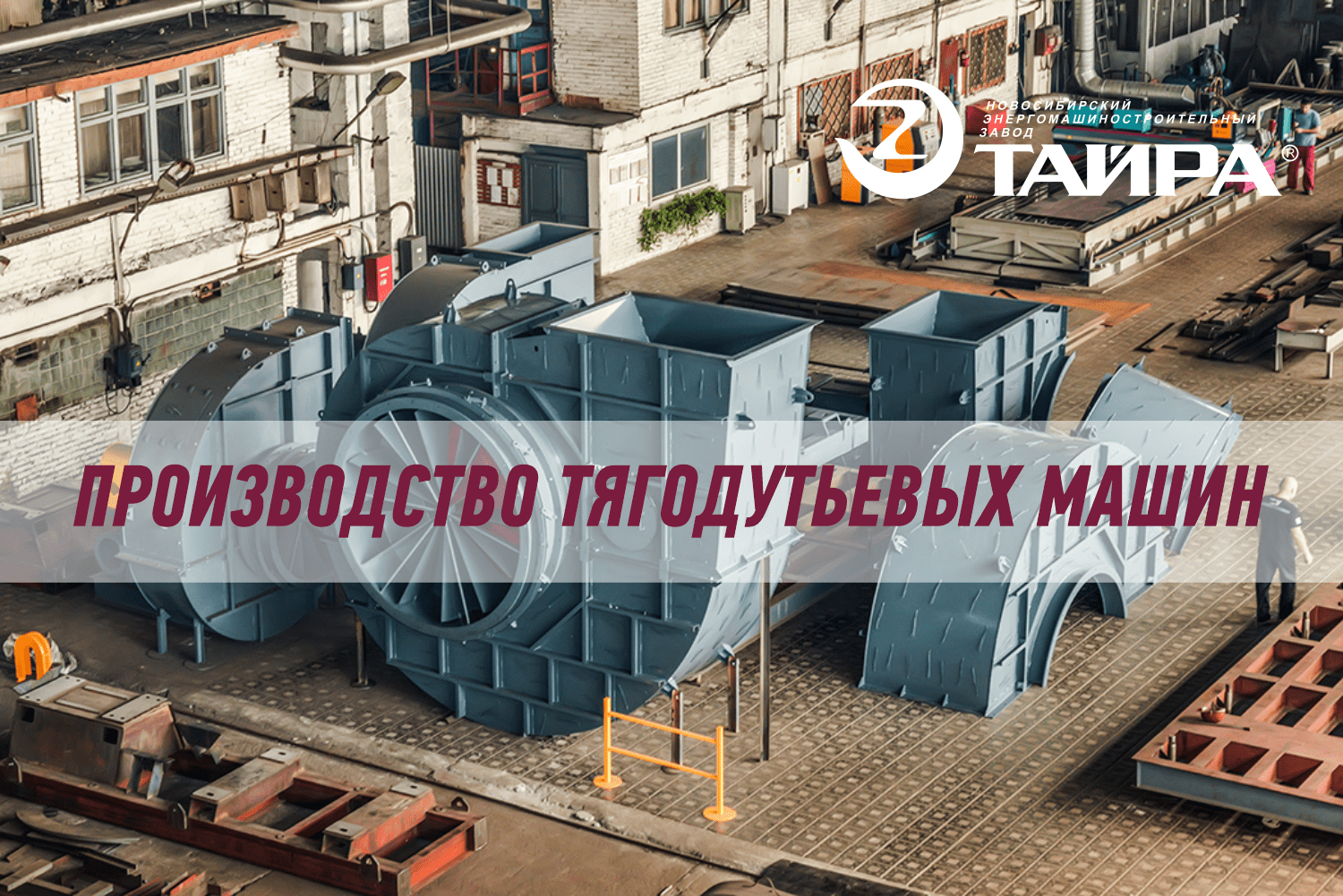 Тягодутьевые машины ТАЙРА