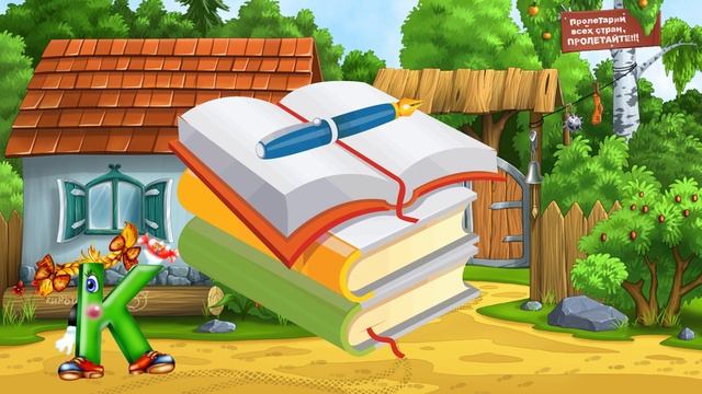 Учим буквы С Машей. Буква К смотреть онлайн