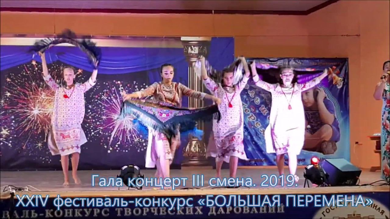 Гала концерт III смена 2019 XXIV фестиваль конкурс «БОЛЬШАЯ ПЕРЕМЕНА» смотреть онлайн