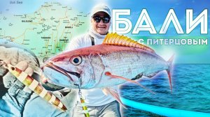 От УЛЬТРАЛАЙТА до ТРОЛЛИНГА! Все виды береговой и морской рыбалки на Бали