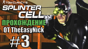 Splinter Cell. Прохождение. #3. Пётр с чемоданом и штаб ЦРУ.