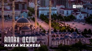 Макка Межиева - Аллах Дели! | KAVKAZ MUSIC CHECHNYA