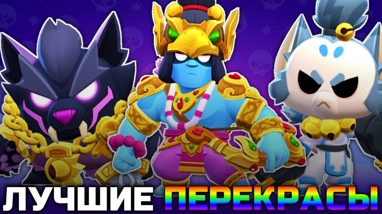 ТОП 10 ЛУЧШИХ ПЕРЕКРАСОВ СКИНОВ В BRAWL STARS! смотреть онлайн