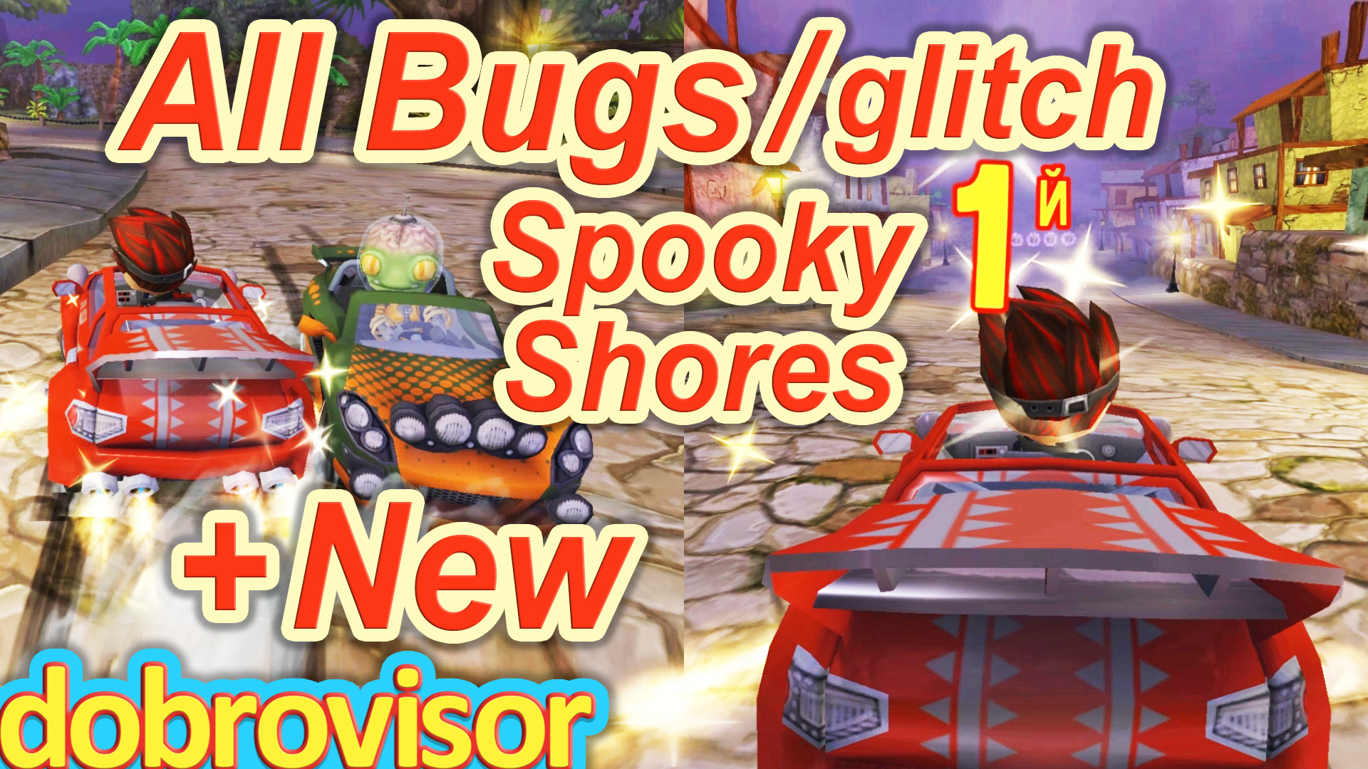 Beach Buggy Racing All Bugs Spooky Shores | BB Racing Призрачные Берега глюки смотреть онлайн