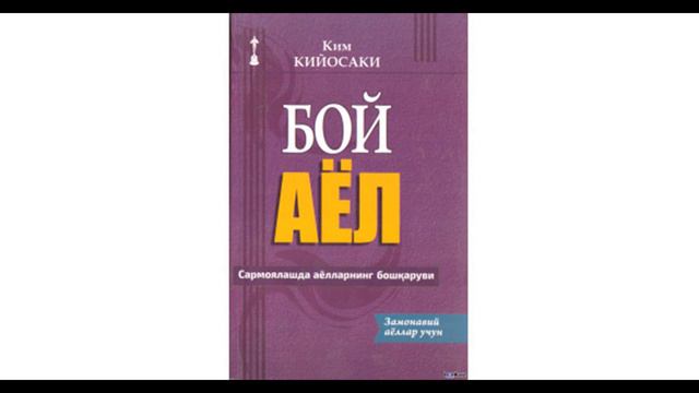 Ким Кийосаки 