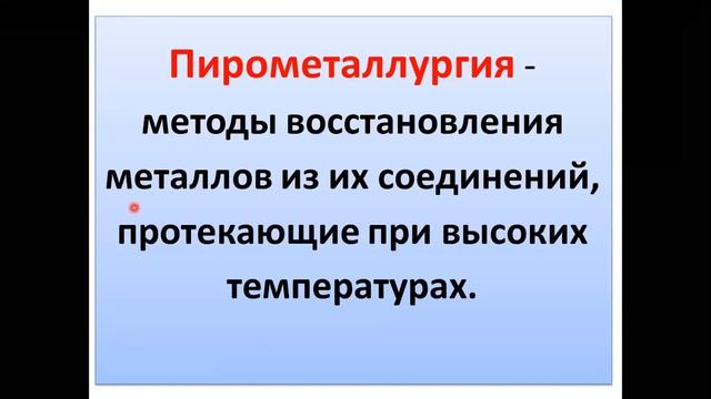Нахождение металлов в природе. Способы получения металлов смотреть онлайн