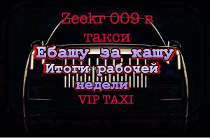 итоги недели vip такси/таксую на zeekr009/elite taxi/яндекс такси#elite #taxi #vip#zeekr#yandextaxi