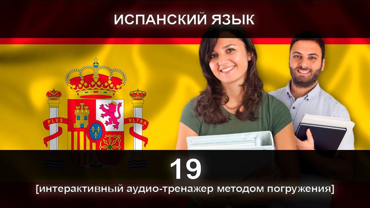 [ИСПАНСКИЙ] Занятие 19 из 300. Разговорный тренажер испанского языка. Первый уровень. смотреть онлайн