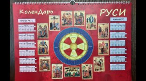 Настоящий календарь   КоленДарь Руси