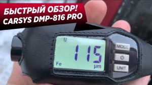 Толщиномер CARSYS DPM 816 PRO. Стоит ли покупать?