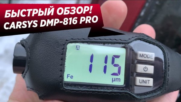 Толщиномер CARSYS DPM 816 PRO. Стоит ли покупать?