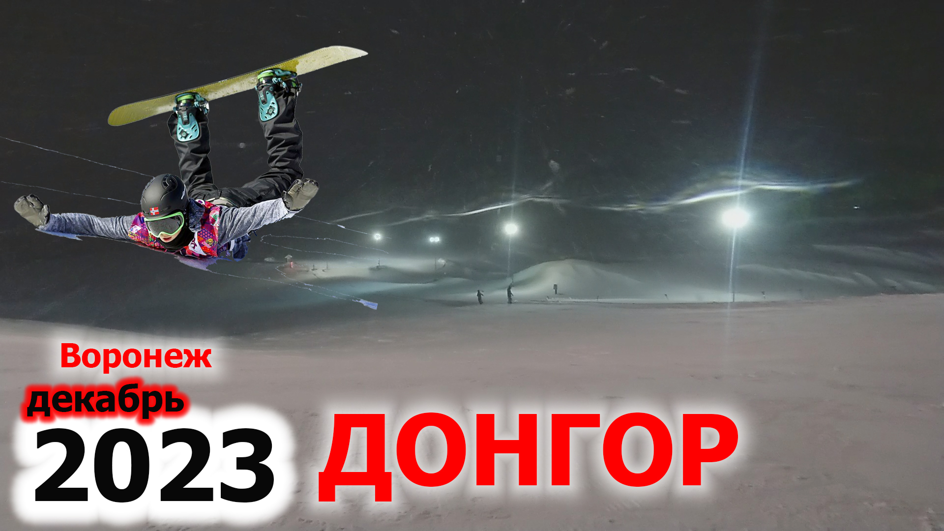 Донгор. Сноуборд против циклона "Ваня" смотреть онлайн