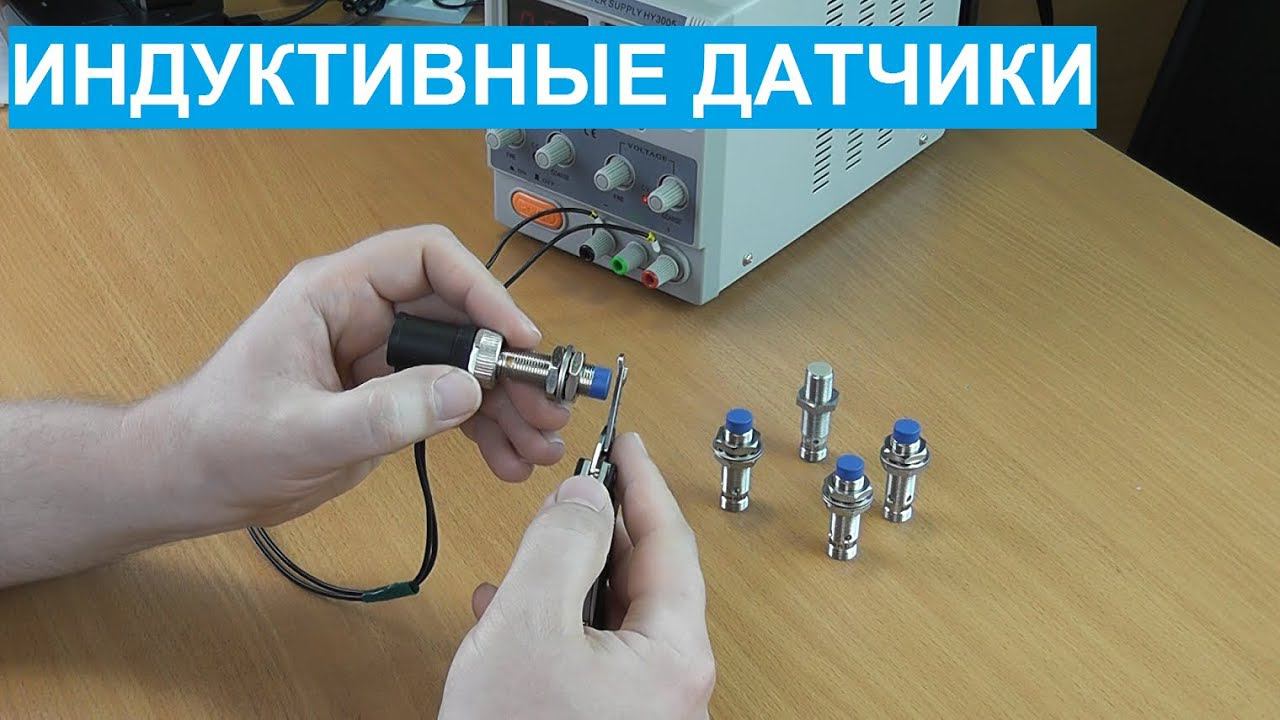 Индуктивные датчики приближения. Принцип работы, виды, применение. смотреть онлайн