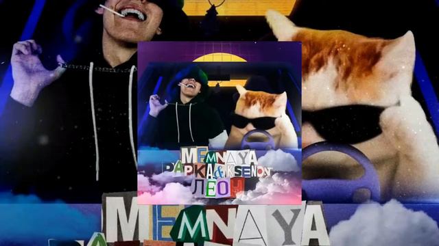 MEMNAYA PAPKA, Ksenon - ЛЕОН (Instrumental минус) 1 ЧАС смотреть онлайн