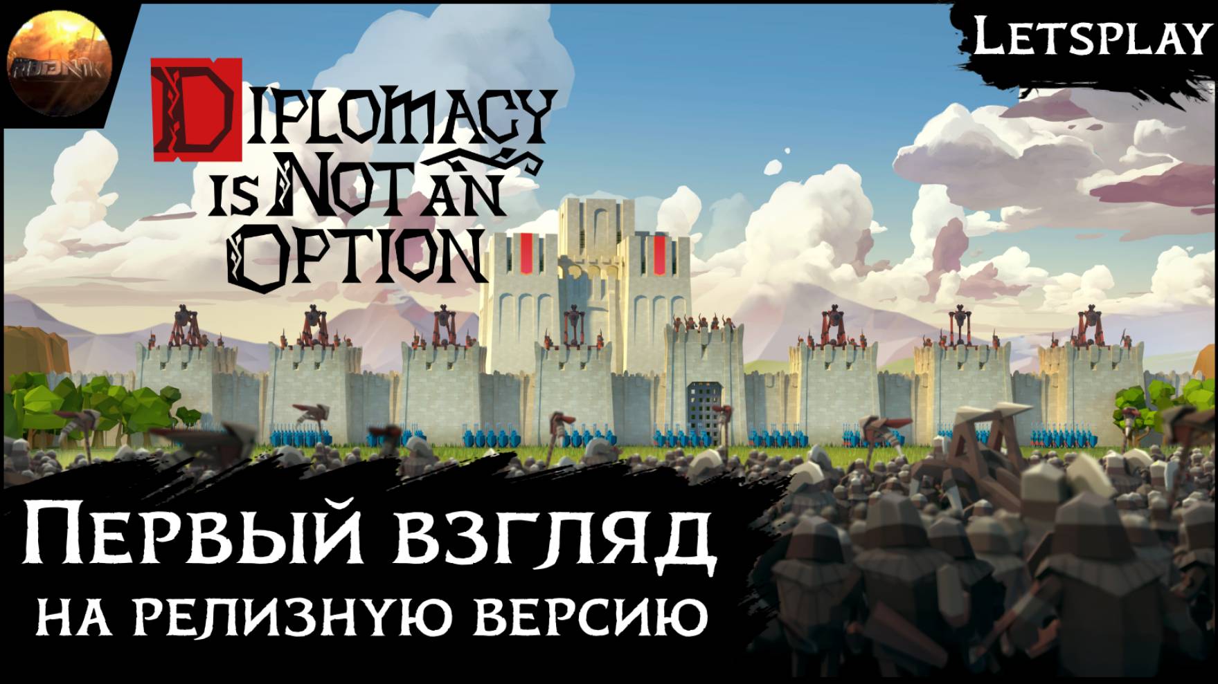 Diplomacy is not an option - Первый взгляд на релизную версию (Letsplay) смотреть онлайн