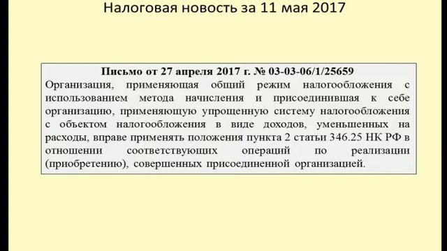 11052017 Налоговая новость о последствиях присоединения компании на УСН смотреть онлайн