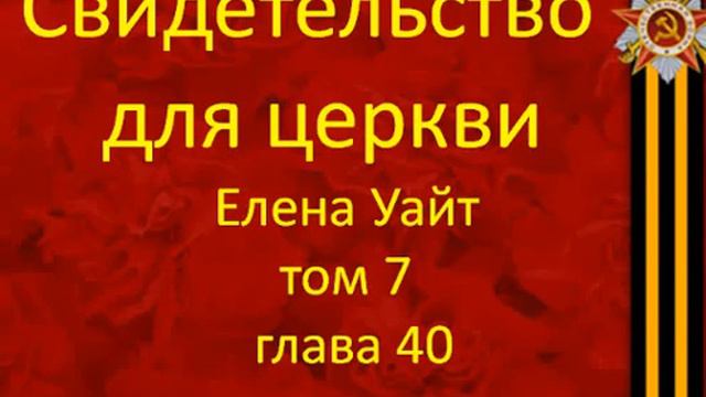 глава 40 свидетельства для церкви Том 7 смотреть онлайн