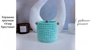 Корзинка крючком⭐️| Круглая корзинка с деревянным донышком
