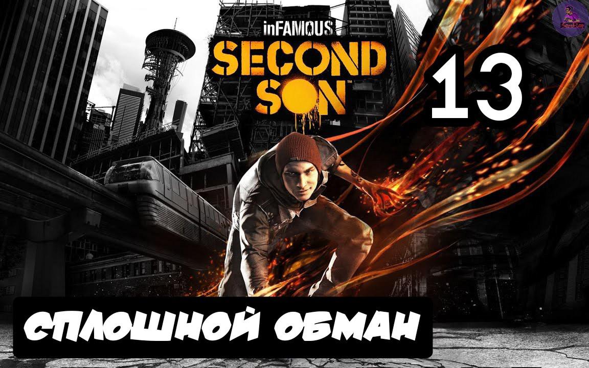 inFAMOUS: Второй сын - 13.Сплошной обман смотреть онлайн