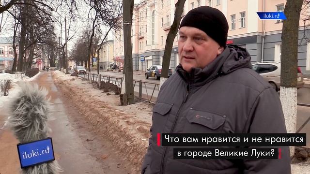 Опрос: Что вам нравится и не нравится в г. Великие Луки? смотреть онлайн