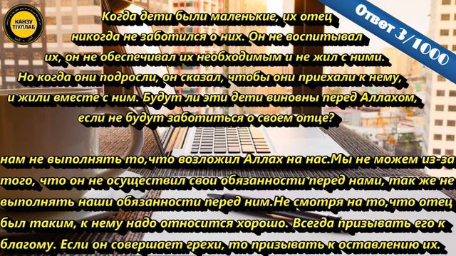 3.Является ли грехом не ухаживать за отцом, если он не заботился о детях? смотреть онлайн