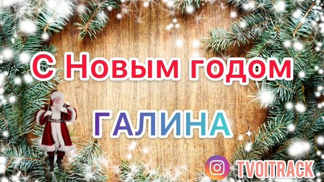 С Новым годом Галина - Поздравление - Песня про имя Галя смотреть онлайн