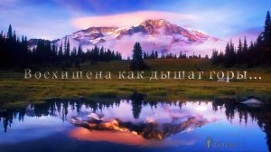 Восхищена как дышат горы  *