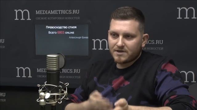 Превосходство стиля. Интервью Александра Бакеева на радио- Mediametrics смотреть онлайн