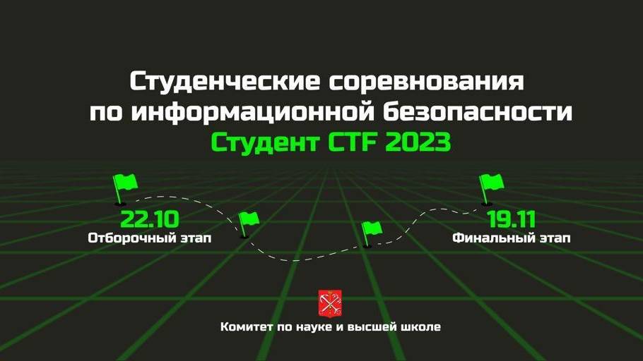 Отборочный этап Студент CTF 2023