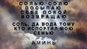 Снятие и возврат порчи врагу. Старинный заговор. Нужна только соль. Быстро. Просто. Навсегда.
