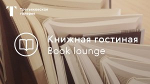 Книжная гостиная в Третьяковке / Западное крыло