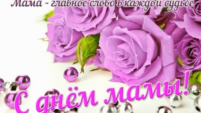 Мамочка моя, поздравляю с Днем Матери!!! ? День Матери ?Поздравление с днем Матери.