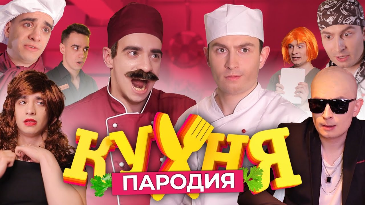 Кухня. ПАРОДИЯ смотреть онлайн