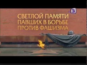Светлой памяти павших в борьбе против фашизма. Минута молчания (ТВ-3, 9.05.2015)