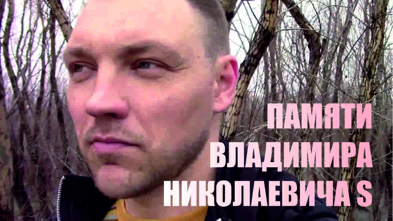 Памяти Владимира Николаевича S | YouTube канал AMAZING CHANNEL смотреть онлайн