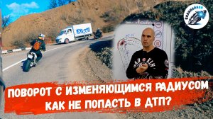 Тактика управления мотоциклом. Часть 4. Поворот с изменяющимся радиусом
