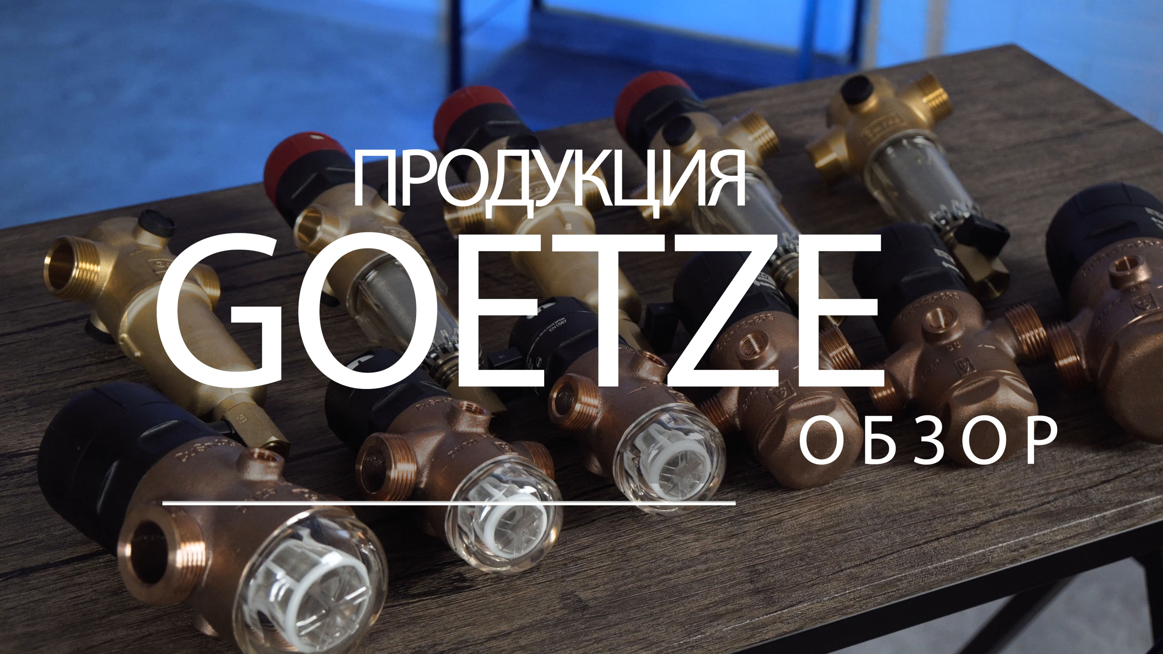 GOETZE - полноценная замена Honeywell? смотреть онлайн