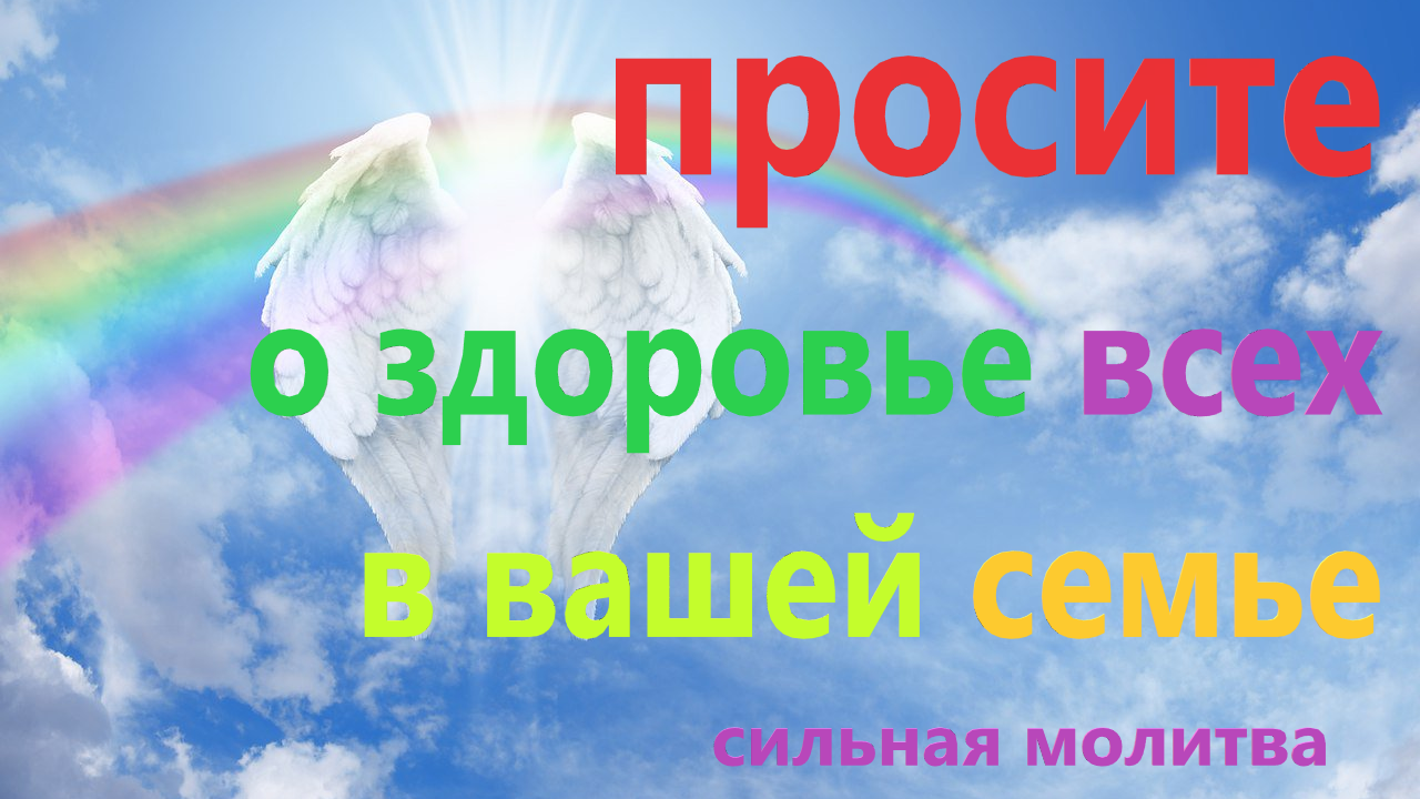 Молитва Архангелу Варахиилу о здравии и богатстве. смотреть онлайн