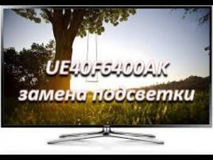samsung ue40f6400ak замена подсветки