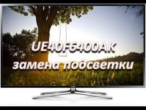 samsung ue40f6400ak замена подсветки