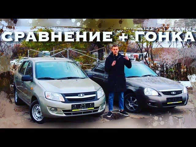 Сравниваем ПРИОРУ НА РОБОТЕ (106л.с.) и ГРАНТУ НА АВТОМАТЕ (98л.с.) смотреть онлайн